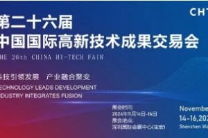 2024第二十六届中国国际高新技术成果交易会