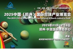 壹肆柒台球展，2025中国国际台球产业博览会