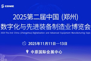 2025 第二届中国（郑州）数字化与先进装备制造业博览会