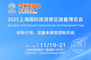 TSEE2025上海国际旅游景区装备博览会