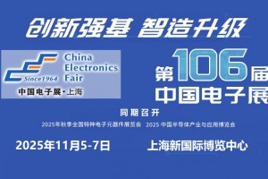2025第106届上海电子展