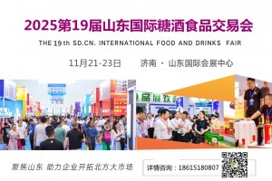 2025第19届中国（山东）国际糖酒食品交易会