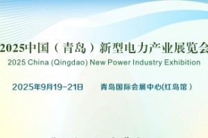 2025中国（青岛）新型电力产业展览会