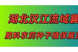 2025湖北汉江流域（襄阳）肥料农药种子植保展览会