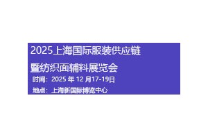 2025上海国际服装供应链暨纺织面辅料展览会