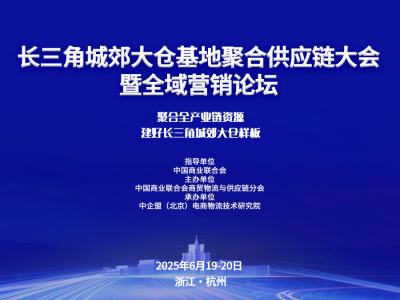 关于举办“长三角城郊大仓基地聚合供应链大会”的通知