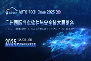 AUTO TECH 2025 广州国际汽车软件与安全技术展