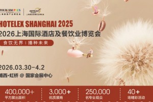 2026第三十四届上海国际酒店及餐饮业博览会