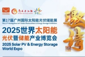 鸿威·第17届世界太阳能光伏暨储能产业博览会
