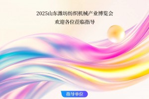 2025山东潍坊国际纺织机械产业博览会