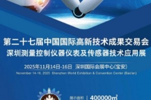 2025深圳国际测量控制仪器仪表及传感器技术应用展览会