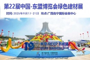 第22届中国-东盟博览会绿色建材及智能家居展
