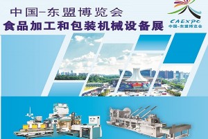 第22届中国-东盟博览会食品加工和包装机械设备展