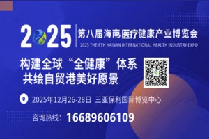 2024第八届海南国际医疗器械健康产业展览会