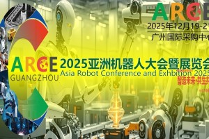 2025ARCE亚洲机器人大会暨展览会