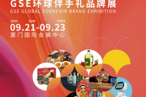“一城一礼”GSE环球伴手礼品牌展暨2025中国好礼品牌盛典