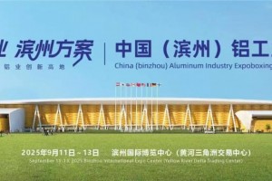 中国（滨州）铝工业博览会邀请函