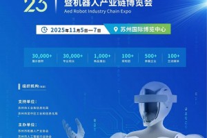 中国（苏州）国际机器人产业大会暨机器人产业链博览会