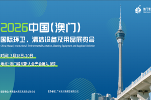 2026中国（澳门）国际环卫、清洁设备及用品展览会