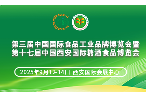 2025暨第十七届中国西安国际糖酒食品博览会