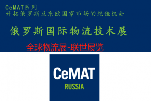 2025年俄罗斯国际仓储设备及物流展览会CeMAT