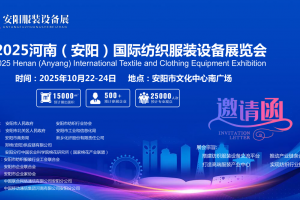 2025河南安阳国际纺织服装设备博览会