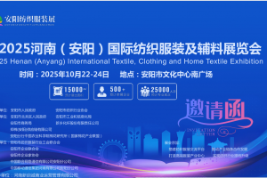 2025河南安阳国际纺织服装辅料博览会