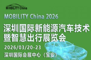 2026 深圳国际新能源汽车技术暨智慧出行展览会