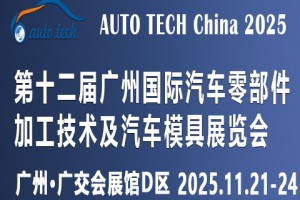 2025第十二届广州国际汽车零部件加工技术及汽车模具展览会