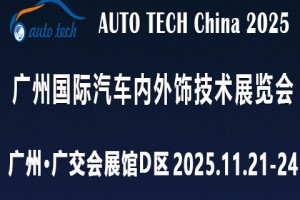 AUTO TECH 2025 广州国际汽车内外饰技术展览会