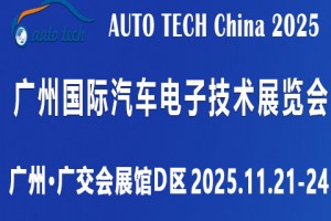 AUTO TECH 2025 广州国际汽车电子技术展览会