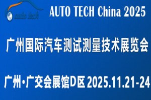 AUTO TECH2025 广州国际汽车测试测量技术展览会