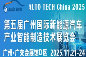 2025第五届广州国际新能源汽车产业智能制造技术展览会