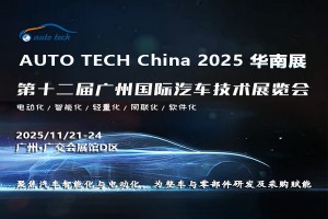 AUTO TECH 2025 第十二届广州国际汽车技术展览会