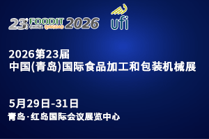 2026第二十三届中国（青岛）国际食品加工和包装机械展览会