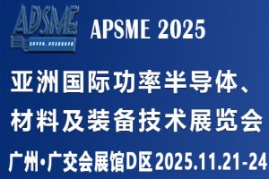 APSME 2025亚洲国际功率半导体、材料及装备技术展览会
