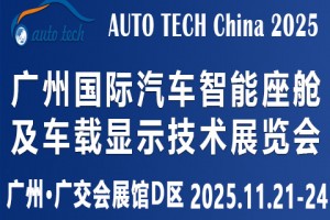 2025 广州国际汽车智能座舱及车载显示技术展览会