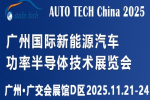 AUTO TECH2025广州国际新能源汽车功率半导体技术展