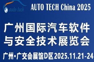 AUTO TECH 2025 广州国际汽车软件与安全技术展