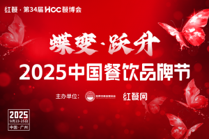 2025中国餐饮品牌节