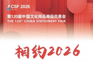 2026第120届中国文化用品商品交易会（CSF文化会）