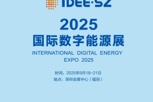 2025国际数字能源展-深AI能源  数创未来