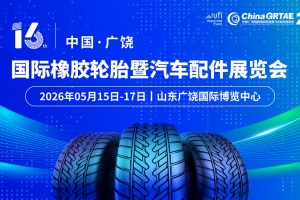 第十六届中国（广饶）国际橡胶轮胎暨汽车配件展览会