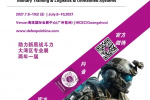 2027第八届广州国际防务暨警备与无人系统外贸展 两年一届
