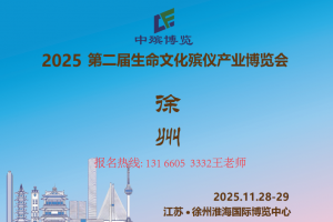 2025第二届生命文化殡仪产业博览会-徐州站