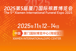 2025第五届厦门国际殡葬博览会