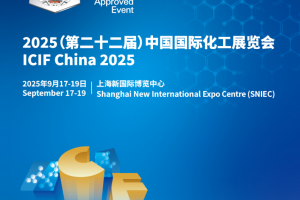 2025（第二十二届）中国国际化工展览会【上海化工展】