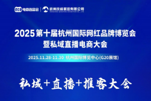 2025第十届杭州国际网红品牌博览会暨私域直播电商展