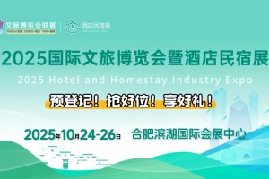 2025国际文旅博览会暨酒店民宿展