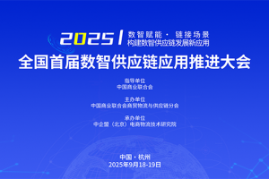 全国首届数智供应链应用推进大会